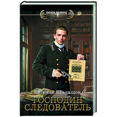 Русское фэнтези, книга Господин следователь купить по скидке