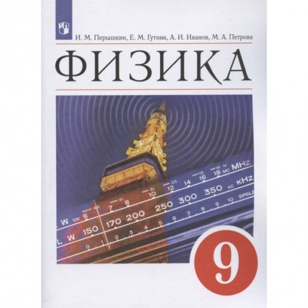 Физика. Астрономия, книга Физика 9кл.Учебник купить по скидке
