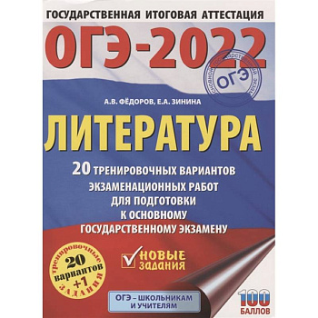 ОГЭ-2022. Литература. 20 тренировочных вариантов экзаменационных работ для подготовки к основному государственному экзамену