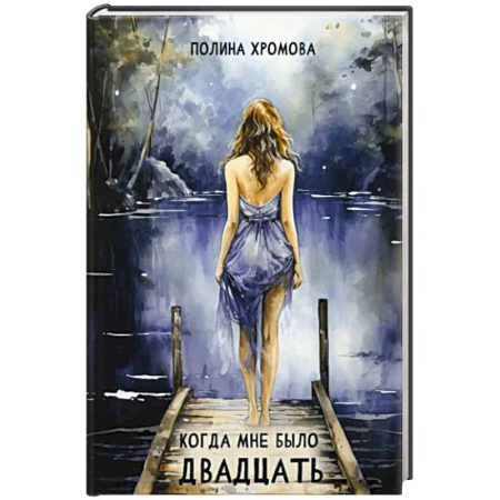 Отечественный любовный роман, книга Когда мне было двадцать купить по скидке