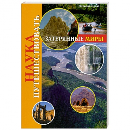 Книги, книга Затерянные миры купить по скидке