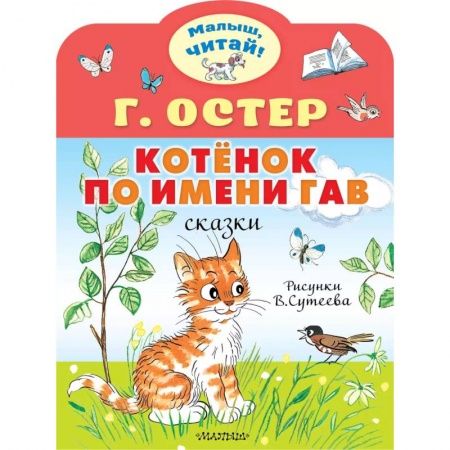 Сказки отечественных писателей, книга Котёнок по имени Гав купить по скидке