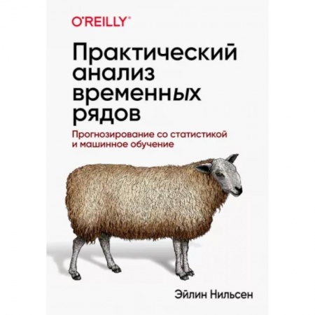 Приусадебное животноводство, книга Практический анализ временных рядов: прогнозирование со статистикой и машинное обучение купить по скидке