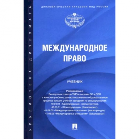 Международное право, книга Международное право. Учебник купить по скидке