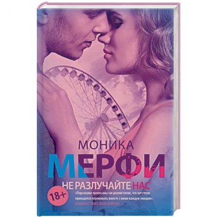 Зарубежный любовный роман, книга Не разлучайте нас купить по скидке