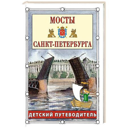 Исторические путеводители, книга Мосты Санкт-Петербурга. Детский путеводитель купить по скидке