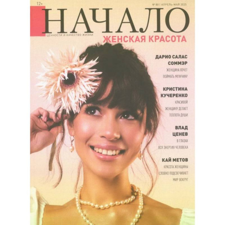 Журналы, книга Начало.№88/25. Женская красота купить по скидке