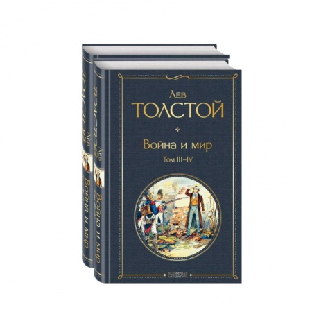 Классическая художественная проза, книга Война и мир. Комплект из 2-х книг купить по скидке