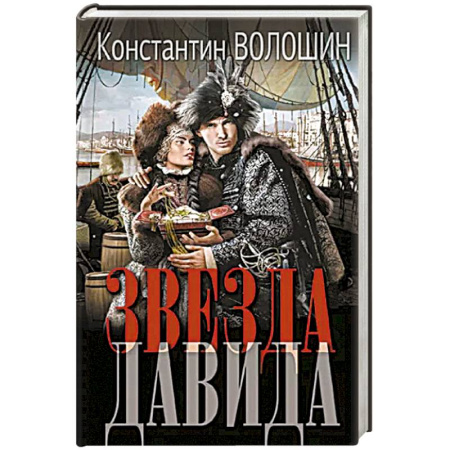 Исторический роман, книга Звезда Давида купить по скидке