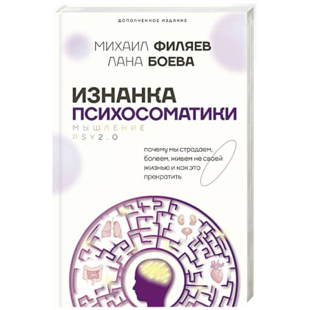 Психология отношений, книга Изнанка психосоматики. Мышление PSY2.0. Дополненное издание купить по скидке