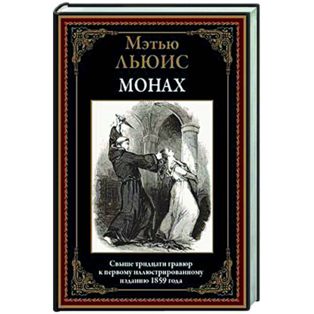 Зарубежная классика, книга Монах купить по скидке