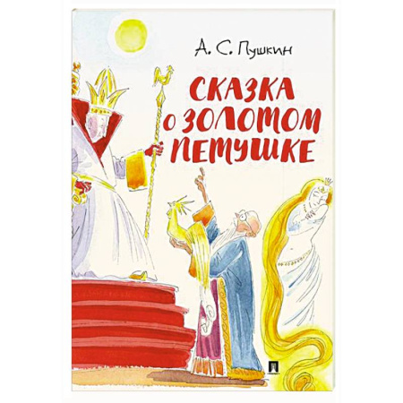 Сказки отечественных писателей, книга Сказка о золотом петушке купить по скидке