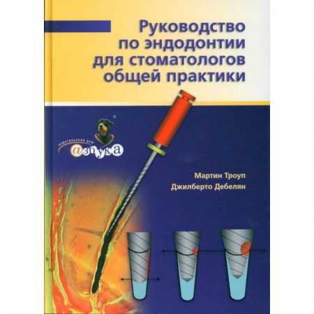 Стоматология, книга Руководство по эндодонтии для стоматолога общей практики. купить по скидке
