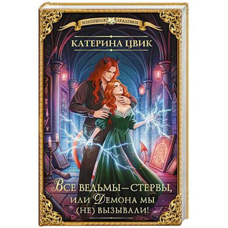 Русское фэнтези, книга Все ведьмы – стервы, или Демона мы (не) вызывали! купить по скидке