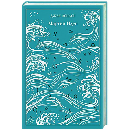 Зарубежная классика, книга Мартин Иден. Подарочное издание купить по скидке