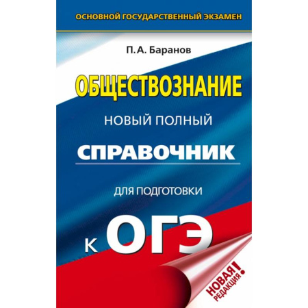 Школьникам и абитуриентам, книга ОГЭ. Обществознание. Новый полный справочник для подготовки к ОГЭ купить по скидке