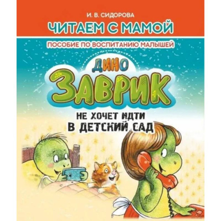 Сказки отечественных писателей, книга Заврик не хочет идти в детский сад. Пособие по воспитанию детей купить по скидке