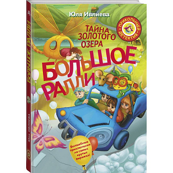 Большое Ралли. Тайна золотого озера