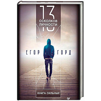 13 осколков личности. Книга сильных