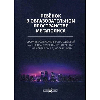 Ребенок в образовательном пространстве мегаполиса