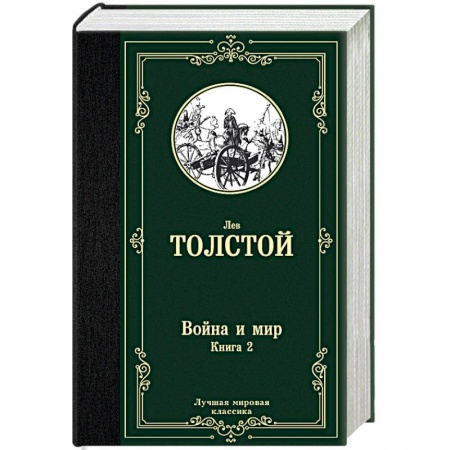 Русская классика, книга Война и мир. Книга 2 купить по скидке