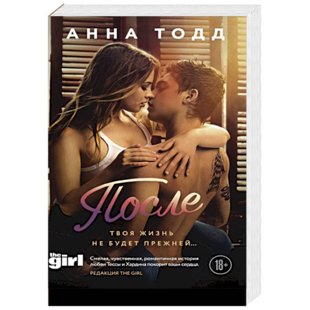 Зарубежный любовный роман, книга После купить по скидке