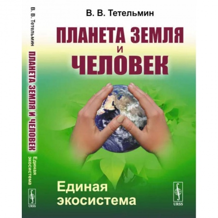 Экология, книга Планета Земля и Человек: Единая экосистема купить по скидке