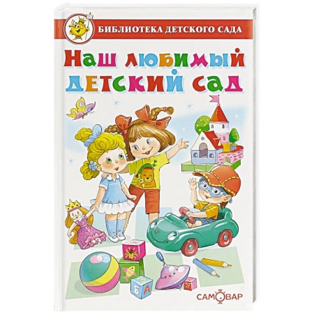 Книги для дошкольников (4-6 лет), книга Наш любимый детский сад купить по скидке