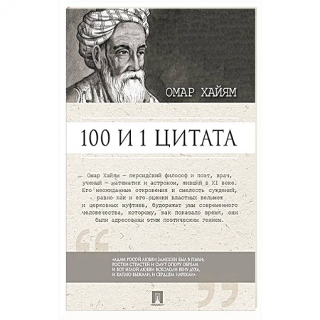 Афоризмы, юмор, сатира, книга 100 и 1 цитата. Омар Хайям купить по скидке