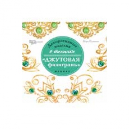 Книги, книга Декоративные изделия в технике'джутовая филигрань' купить по скидке