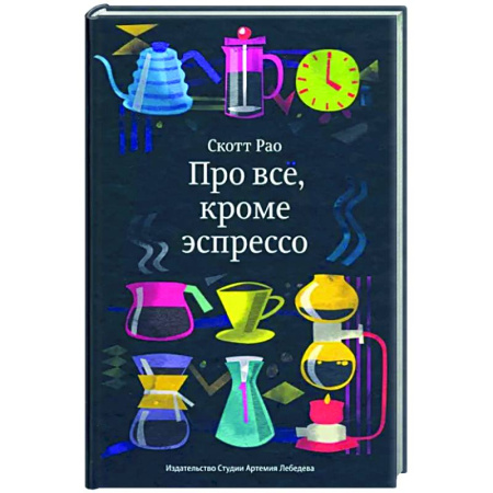 Чай. Кофе. Безалкогольные напитки, книга Про всё, кроме эспрессо купить по скидке