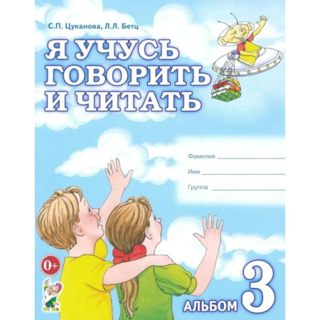 Развитие речи. Чтение, книга Я учусь говорить и читать. Альбом №3 для индивидуальной работы купить по скидке