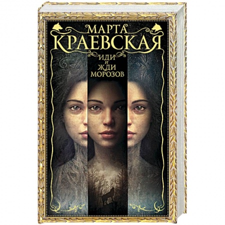 Классическая русская фантастика, книга Иди и жди морозов купить по скидке