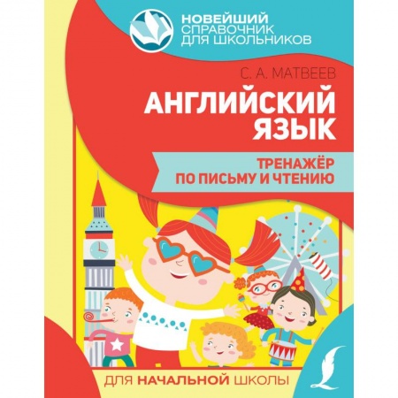 Английский язык, книга Английский язык. Тренажер по письму и чтению купить по скидке