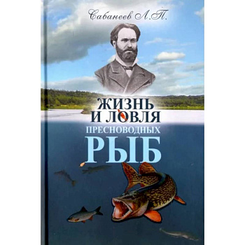 Жизнь и ловля пресноводных рыб