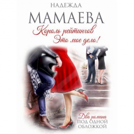 Русская современная проза, книга Король рейтингов купить по скидке