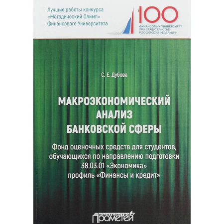 Банковское дело, книга Макроэкономический анализ банковской сферы купить по скидке
