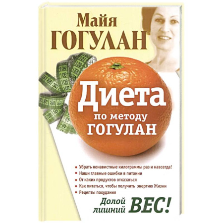 Похудание. Эффективные методы, книга Диета по методу Гогулан. Долой лишний вес! купить по скидке