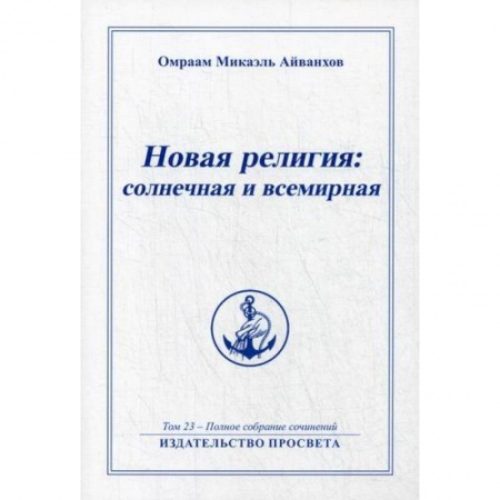 Эзотерические учения, книга Новая религия: солнечная и всемирная купить по скидке