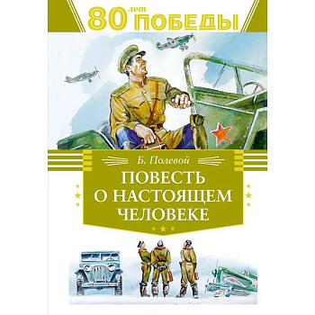 Повесть о настоящем человеке