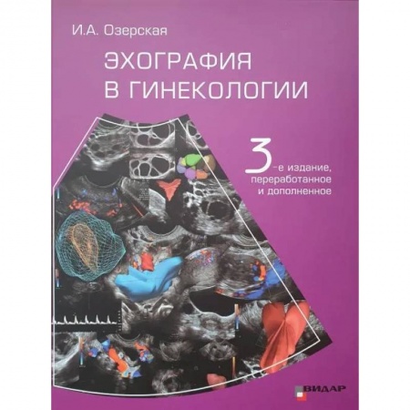 Акушерство и гинекология, книга Эхография в гинекологии купить по скидке