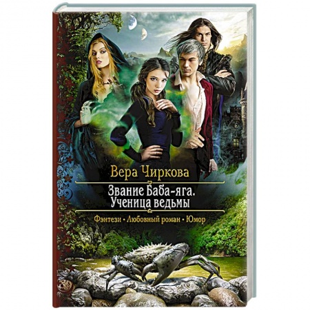 Русское фэнтези, книга Звание Баба-яга. Ученица ведьмы купить по скидке