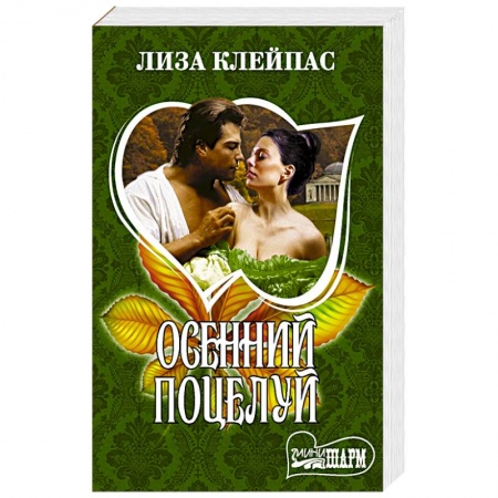 Зарубежный любовный роман, книга Осенний поцелуй купить по скидке