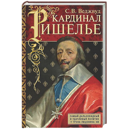 Мемуары, биографии исторических личностей, книга Кардинал Ришелье. Самый дальновидный и удачливый политик у трона Людовика ХIII купить по скидке
