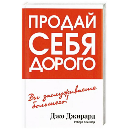 Психология, книга Продай себя дорого купить по скидке