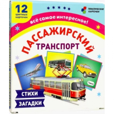 Демонстрационные материалы, книга Пассажирский транспорт. 12 развивающих карточек с красочными картинками, стихами и загадками купить по скидке
