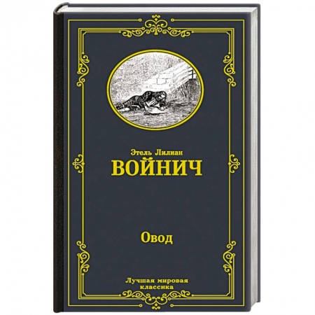Зарубежная классика, книга Овод купить по скидке