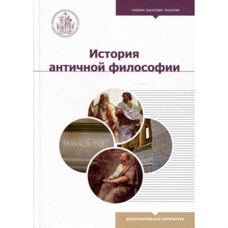 История философии, книга История античной философии купить по скидке