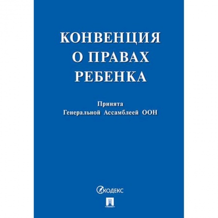 Гражданское право, книга Конвенция о правах ребенка. Принята Генеральной Ассомблеей ООН купить по скидке