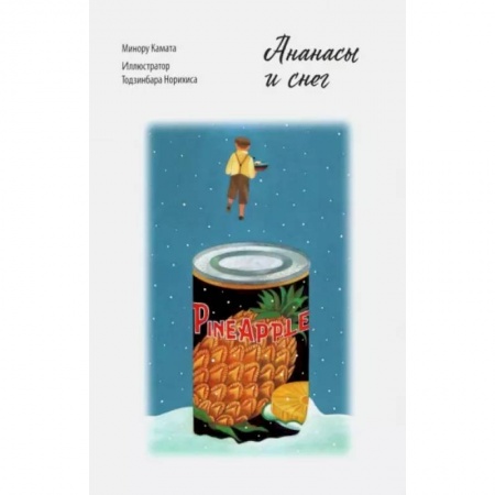 Зарубежная современная проза, книга Ананасы и снег Минору Камата купить по скидке